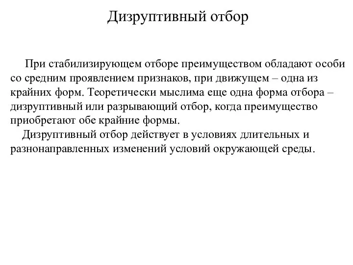 Дизруптивный отбор При стабилизирующем отборе преимуществом обладают особи со средним проявлением