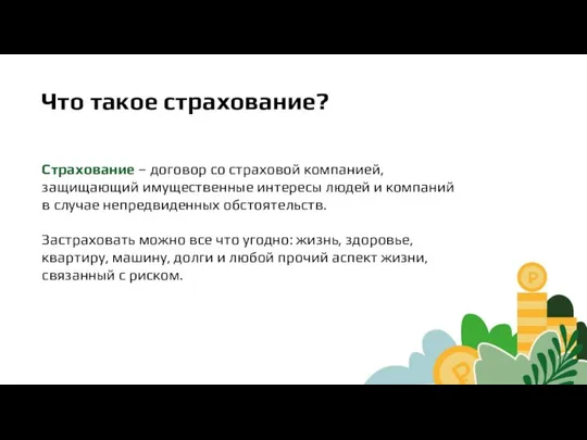 Страхование – договор со страховой компанией, защищающий имущественные интересы людей и