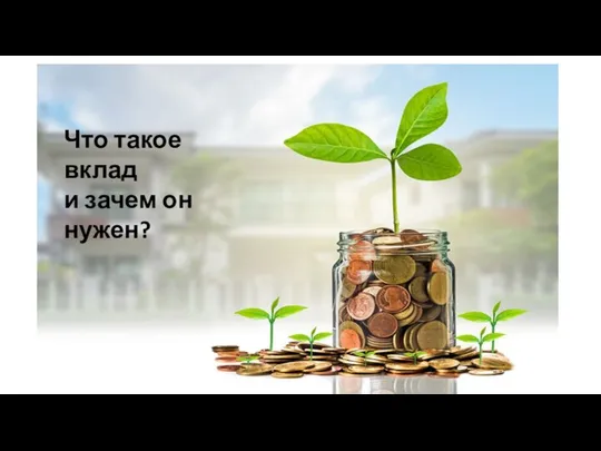 Что такое вклад и зачем он нужен?