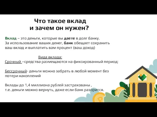 Вклад – это деньги, которые вы даете в долг банку. За