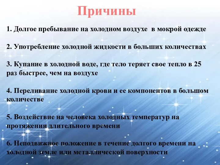 Причины 1. Долгое пребывание на холодном воздухе в мокрой одежде 2.