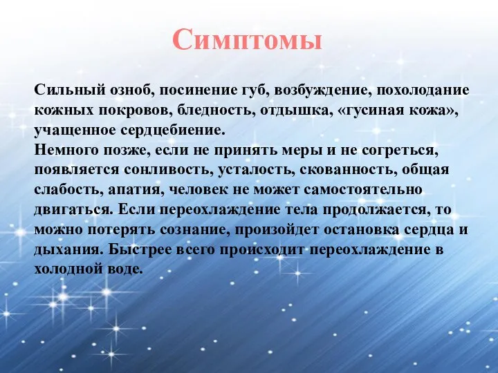 Симптомы Сильный озноб, посинение губ, возбуждение, похолодание кожных покровов, бледность, отдышка,