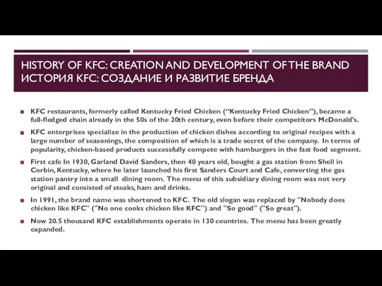 HISTORY OF KFC: CREATION AND DEVELOPMENT OF THE BRAND ИСТОРИЯ KFC:
