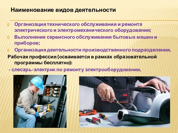 Наименование видов деятельности Организация технического обслуживания и ремонта электрического и электромеханического