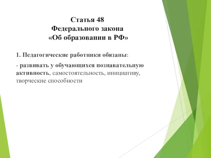Статья 48 Федерального закона «Об образовании в РФ» 1. Педагогические работники