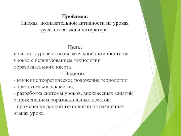 Проблема: Низкая познавательной активности на уроках русского языка и литературы Цель: