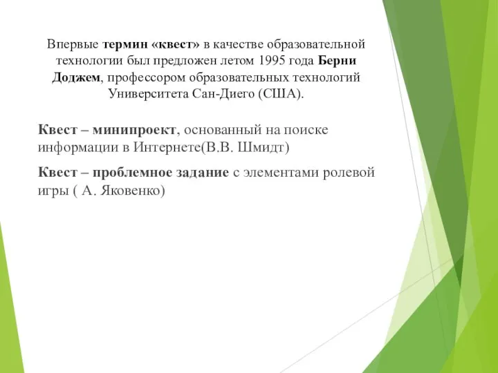 Впервые термин «квест» в качестве образовательной технологии был предложен летом 1995