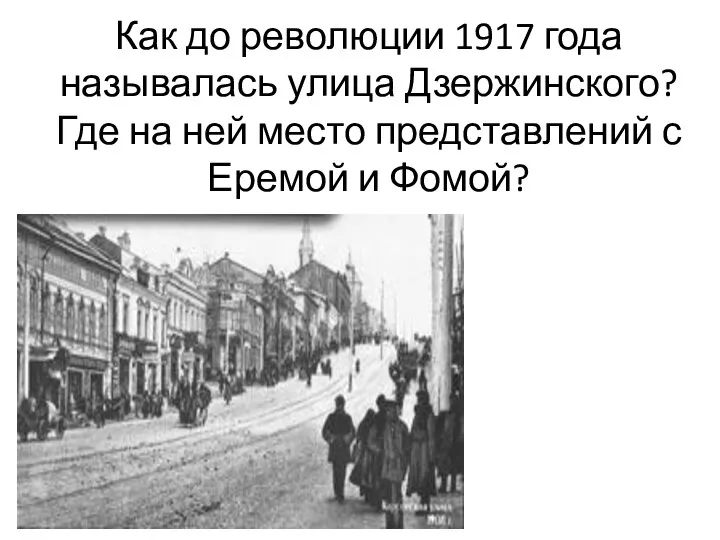 Как до революции 1917 года называлась улица Дзержинского? Где на ней