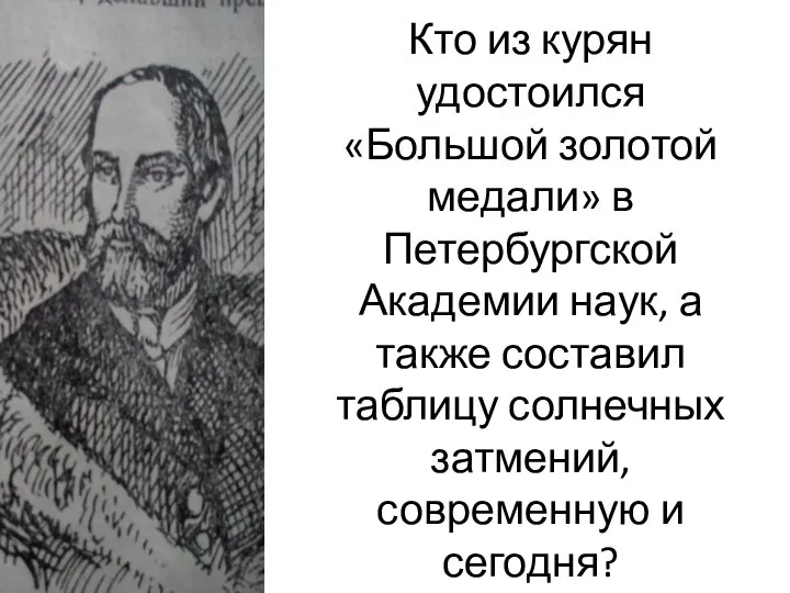 Кто из курян удостоился «Большой золотой медали» в Петербургской Академии наук,