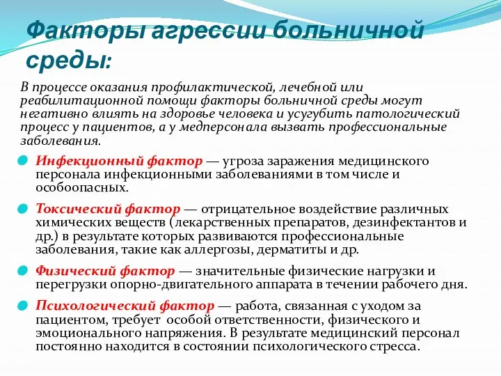 Факторы агрессии больничной среды: В процессе оказания профилактической, лечебной или реабилитационной