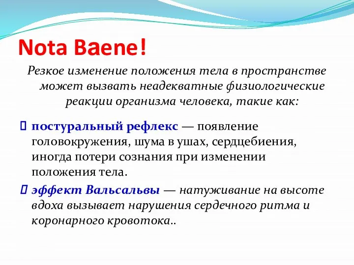 Nota Bаene! Резкое изменение положения тела в пространстве может вызвать неадекватные