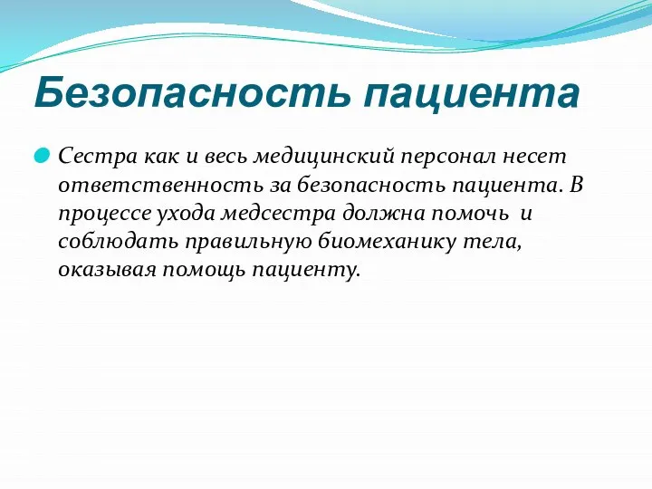 Безопасность пациента Сестра как и весь медицинский персонал несет ответственность за