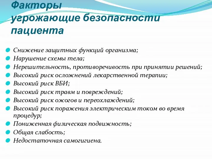 Факторы угрожающие безопасности пациента Снижение защитных функций организма; Нарушение схемы тела;