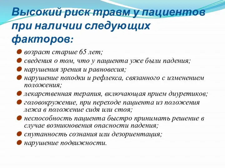 Высокий риск травм у пациентов при наличии следующих факторов: возраст старше