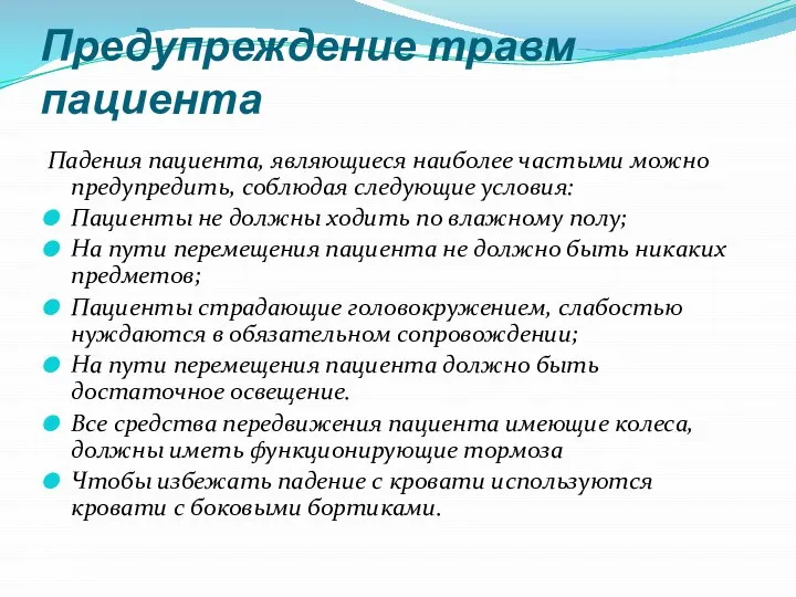 Предупреждение травм пациента Падения пациента, являющиеся наиболее частыми можно предупредить, соблюдая