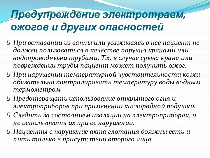 Предупреждение электротравм, ожогов и других опасностей При вставании из ванны или