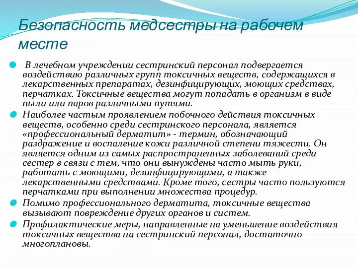 Безопасность медсестры на рабочем месте В лечебном учреждении сестринский персонал подвергается