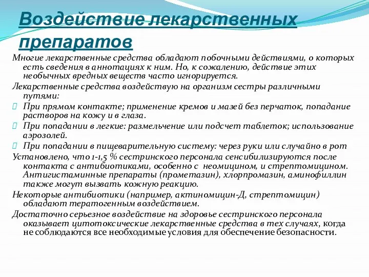 Воздействие лекарственных препаратов Многие лекарственные средства обладают побочными действиями, о которых