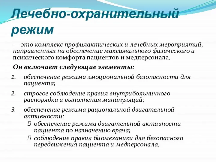 Лечебно-охранительный режим — это комплекс профилактических и лечебных мероприятий, направленных на