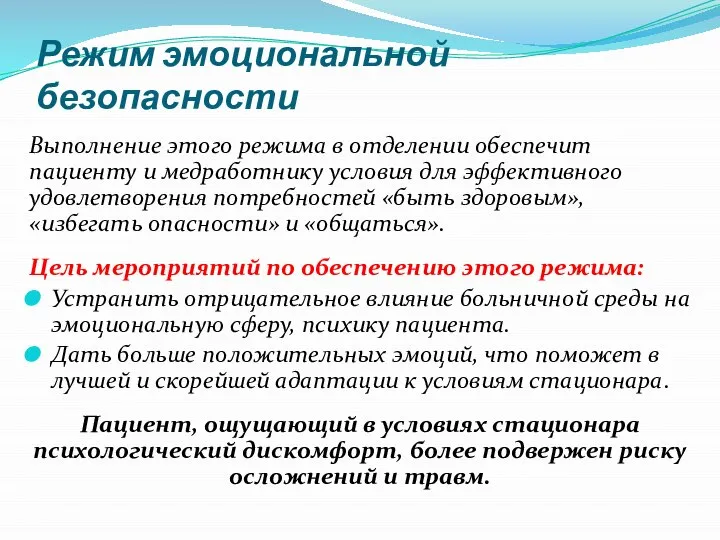 Режим эмоциональной безопасности Выполнение этого режима в отделении обеспечит пациенту и