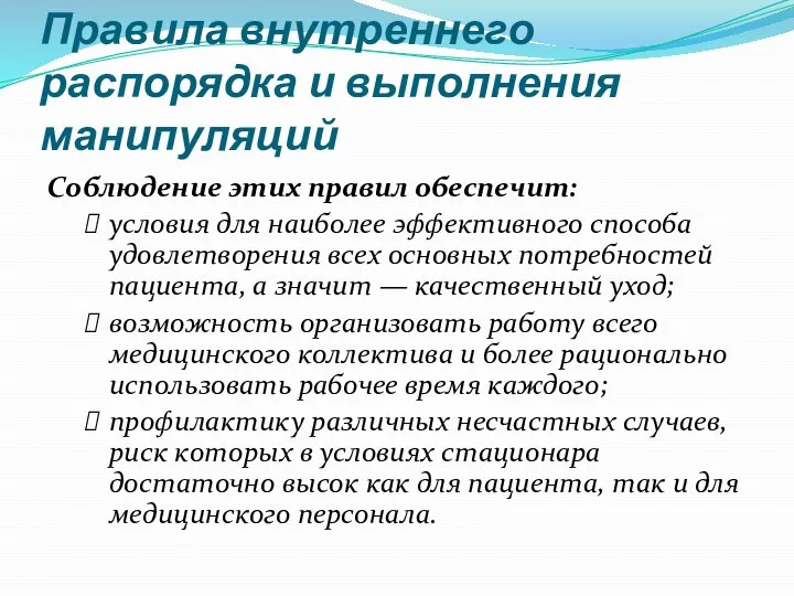 Правила внутреннего распорядка и выполнения манипуляций Соблюдение этих правил обеспечит: условия