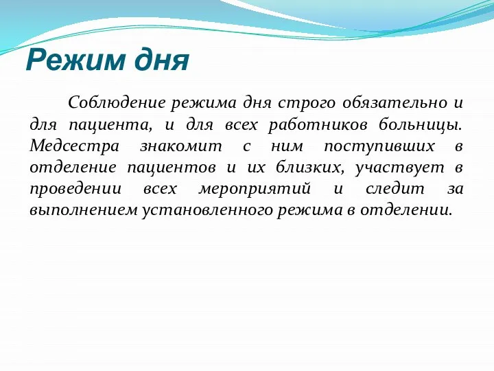 Режим дня Соблюдение режима дня строго обязательно и для пациента, и