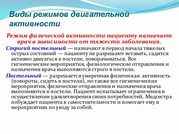 Виды режимов двигательной активности Режим физической активности пациенту назначает врач в