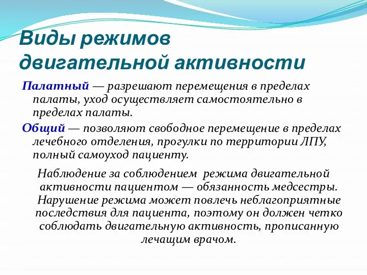 Виды режимов двигательной активности Палатный — разрешают перемещения в пределах палаты,