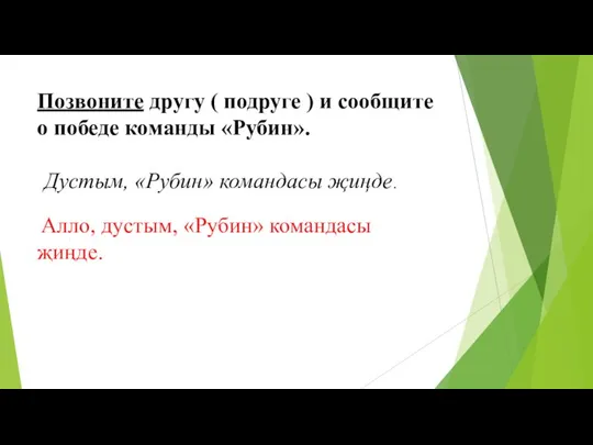 Позвоните другу ( подруге ) и сообщите о победе команды «Рубин».