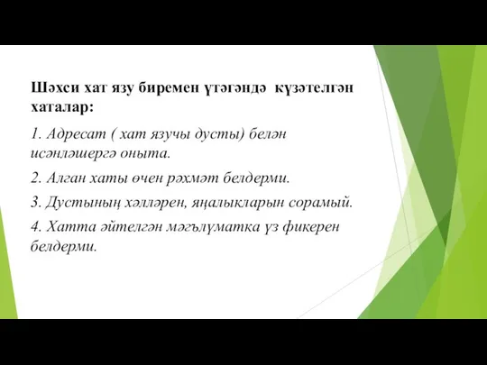 Шәхси хат язу биремен үтәгәндә күзәтелгән хаталар: 1. Адресат ( хат