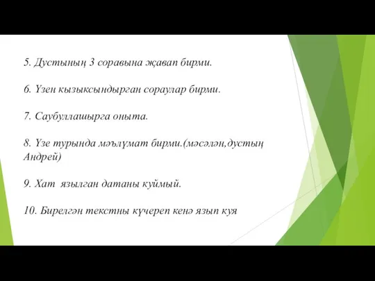 5. Дустының 3 соравына җавап бирми. 6. Үзен кызыксындырган сораулар бирми.