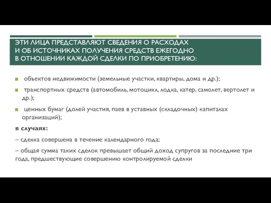 ЭТИ ЛИЦА ПРЕДСТАВЛЯЮТ СВЕДЕНИЯ О РАСХОДАХ И ОБ ИСТОЧНИКАХ ПОЛУЧЕНИЯ СРЕДСТВ