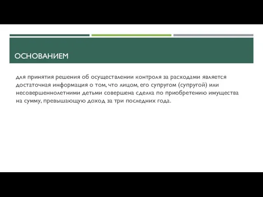 ОСНОВАНИЕМ для принятия решения об осуществлении контроля за расходами является достаточная