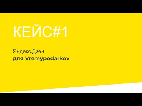 Яндекс.Дзен для Vremypodarkov КЕЙС#1