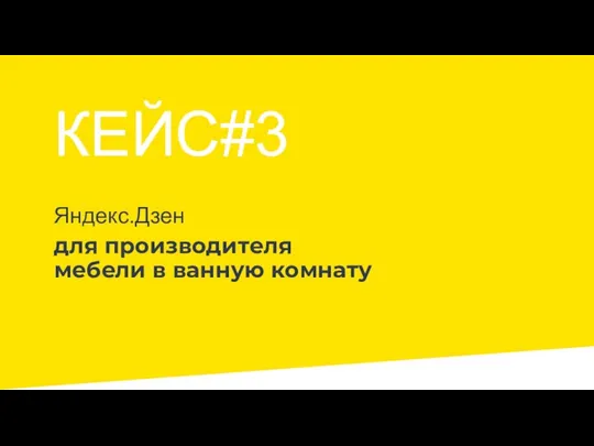 Яндекс.Дзен для производителя мебели в ванную комнату КЕЙС#3