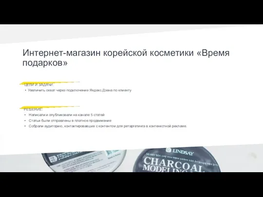 Интернет-магазин корейской косметики «Время подарков» ЦЕЛИ И ЗАДАЧИ: Увеличить охват через