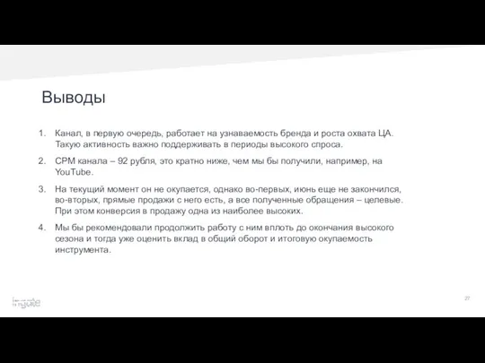 Канал, в первую очередь, работает на узнаваемость бренда и роста охвата