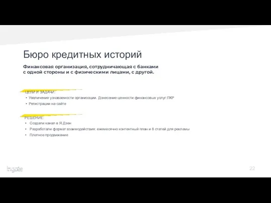 22 Финансовая организация, сотрудничающая с банками с одной стороны и с