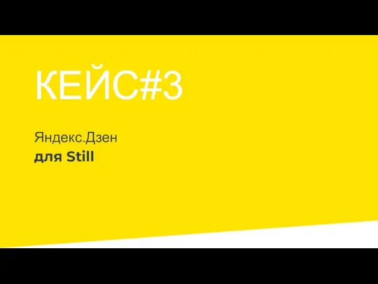 Яндекс.Дзен для Still КЕЙС#3