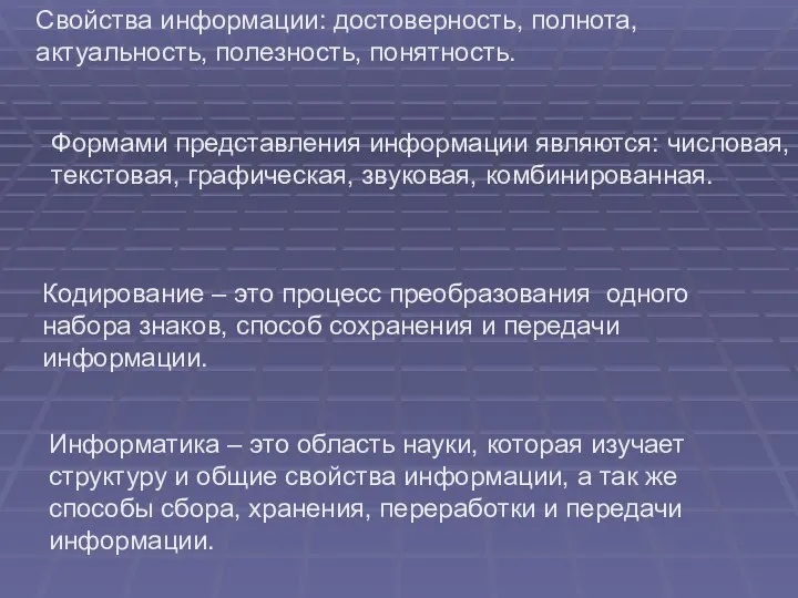 Свойства информации: достоверность, полнота, актуальность, полезность, понятность. Формами представления информации являются: