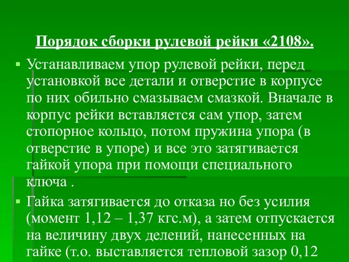 Порядок сборки рулевой рейки «2108». Устанавливаем упор рулевой рейки, перед установкой