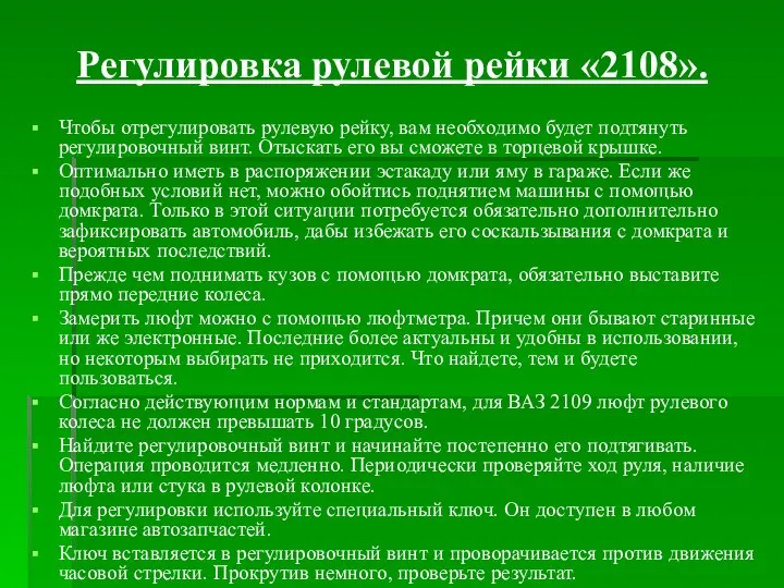 Регулировка рулевой рейки «2108». Чтобы отрегулировать рулевую рейку, вам необходимо будет