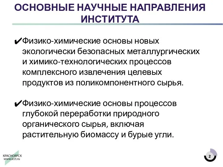 ОСНОВНЫЕ НАУЧНЫЕ НАПРАВЛЕНИЯ ИНСТИТУТА Физико-химические основы новых экологически безопасных металлургических и