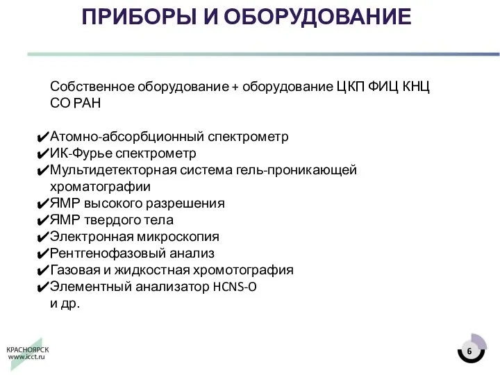 ПРИБОРЫ И ОБОРУДОВАНИЕ Собственное оборудование + оборудование ЦКП ФИЦ КНЦ СО