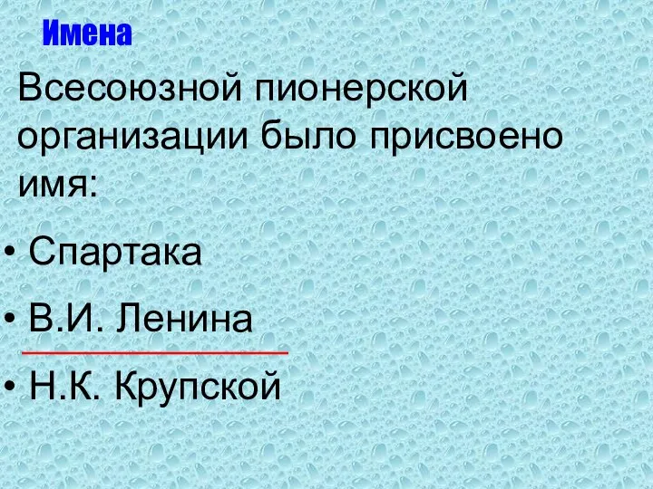 Всесоюзной пионерской организации было присвоено имя: Спартака В.И. Ленина Н.К. Крупской Имена