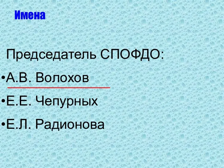 Председатель СПОФДО: А.В. Волохов Е.Е. Чепурных Е.Л. Радионова Имена