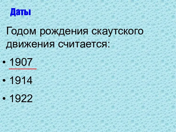 Годом рождения скаутского движения считается: 1907 1914 1922 Даты