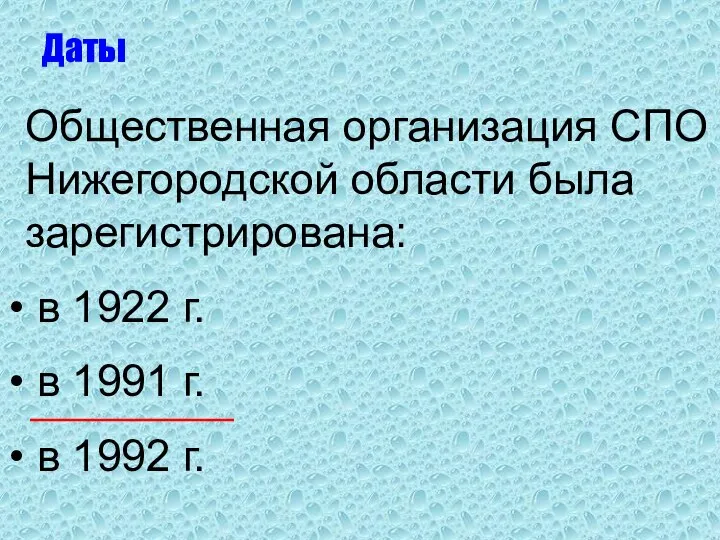 Общественная организация СПО Нижегородской области была зарегистрирована: в 1922 г. в
