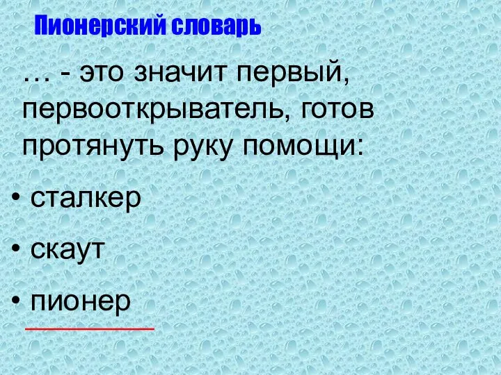 … - это значит первый, первооткрыватель, готов протянуть руку помощи: сталкер скаут пионер Пионерский словарь