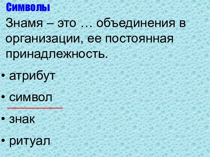 Знамя – это … объединения в организации, ее постоянная принадлежность. атрибут символ знак ритуал Символы